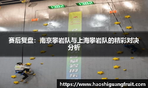赛后复盘：南京攀岩队与上海攀岩队的精彩对决分析