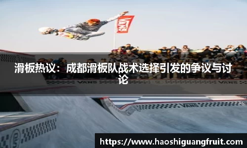 滑板热议：成都滑板队战术选择引发的争议与讨论