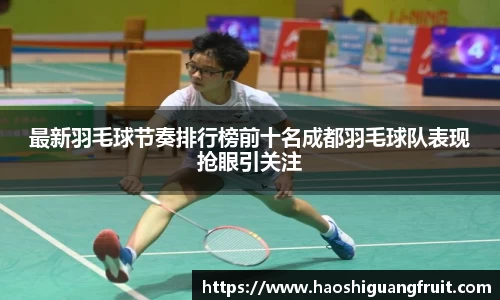 最新羽毛球节奏排行榜前十名成都羽毛球队表现抢眼引关注