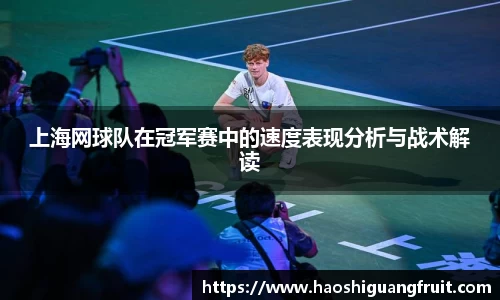上海网球队在冠军赛中的速度表现分析与战术解读