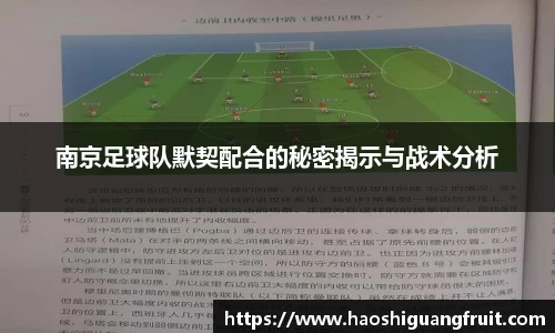 南京足球队默契配合的秘密揭示与战术分析
