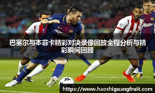 巴塞尔与本菲卡精彩对决录像回放全程分析与精彩瞬间回顾