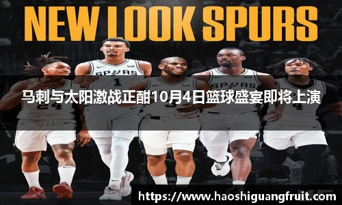 马刺与太阳激战正酣10月4日篮球盛宴即将上演