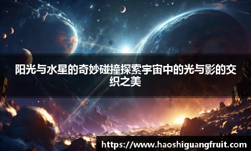 阳光与水星的奇妙碰撞探索宇宙中的光与影的交织之美
