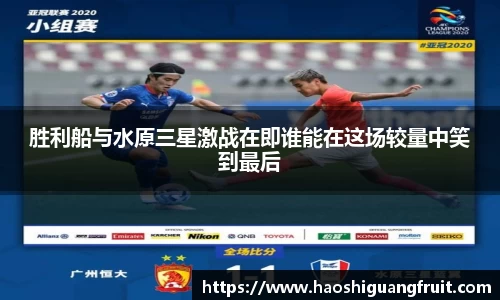 胜利船与水原三星激战在即谁能在这场较量中笑到最后
