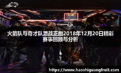 火箭队与奇才队激战正酣2018年12月20日精彩赛事回顾与分析