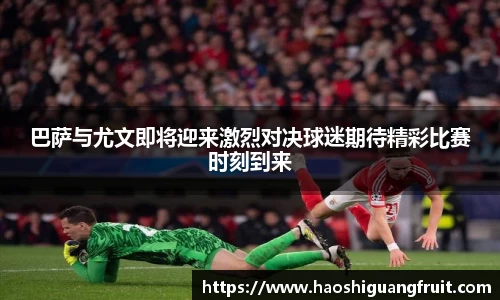 巴萨与尤文即将迎来激烈对决球迷期待精彩比赛时刻到来