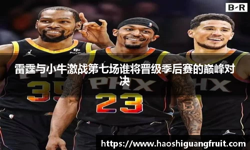 雷霆与小牛激战第七场谁将晋级季后赛的巅峰对决