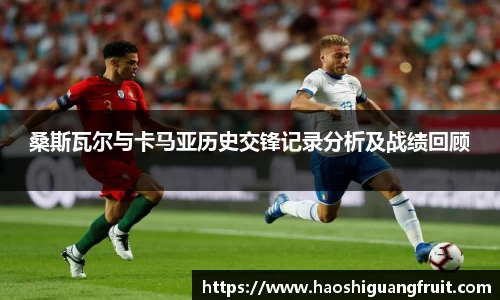 桑斯瓦尔与卡马亚历史交锋记录分析及战绩回顾