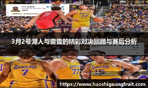 3月2号湖人与雷霆的精彩对决回顾与赛后分析