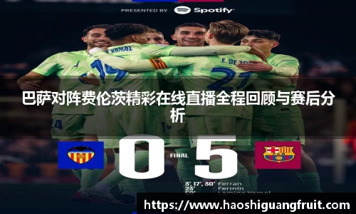 巴萨对阵费伦茨精彩在线直播全程回顾与赛后分析