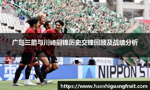 广岛三箭与川崎前锋历史交锋回顾及战绩分析